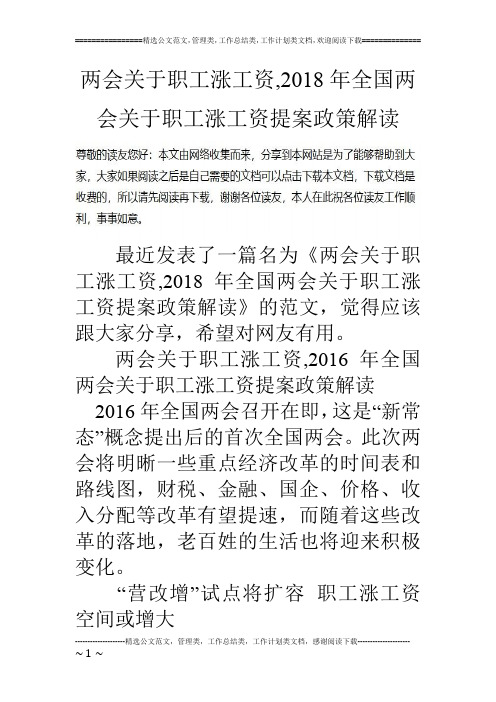 两会关于职工涨工资,2018年全国两会关于职工涨工资提案政策解读