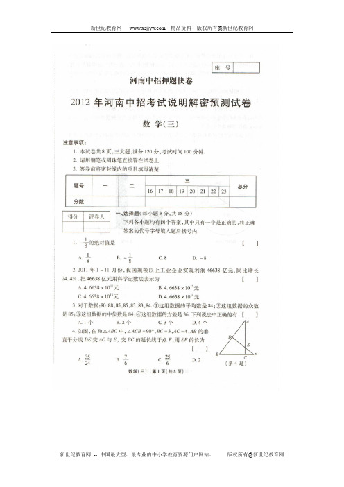 12年中考数学解密预测考试题(共6份)扫描版含答案