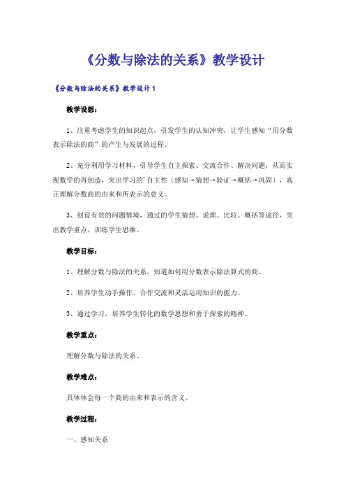 《分数与除法的关系》教学设计