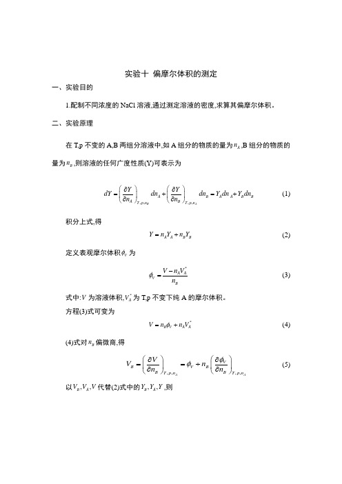 偏摩尔体积的测定