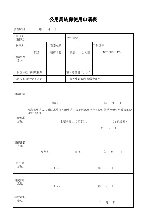 公用周转房使用申请表