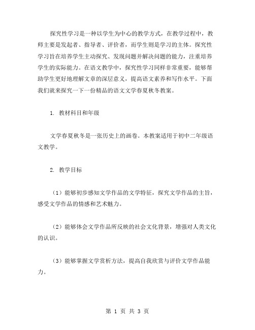 探究性学习教案：语文文学春夏秋冬教案赏析