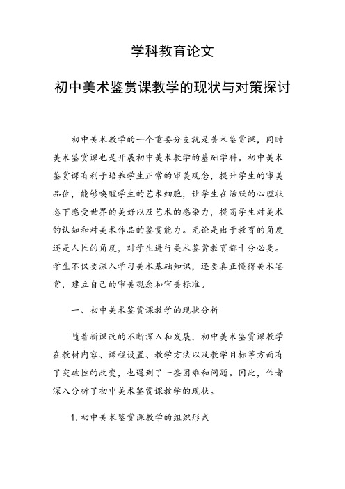 学科教育论文 初中美术鉴赏课教学的现状与对策探讨