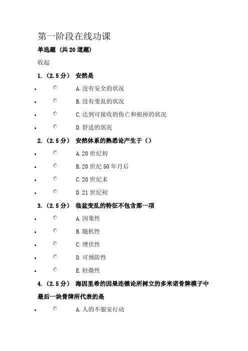 中国石油大学(北京)远程教育学院《安全系统工程》第一阶段在线作业