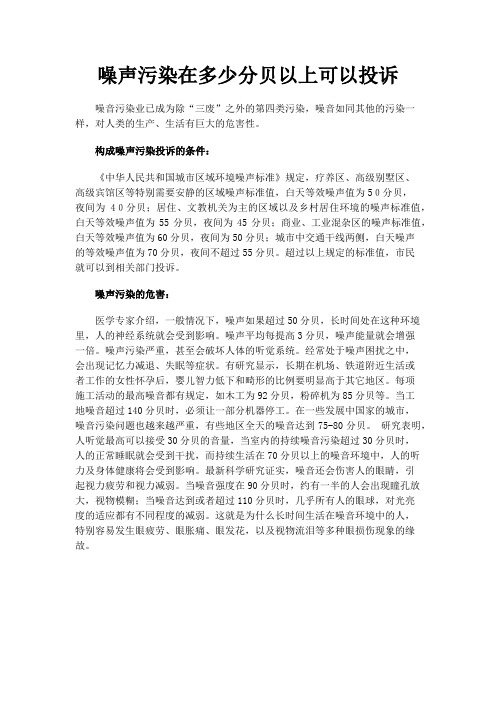 噪声污染在多少分贝以上可以投诉