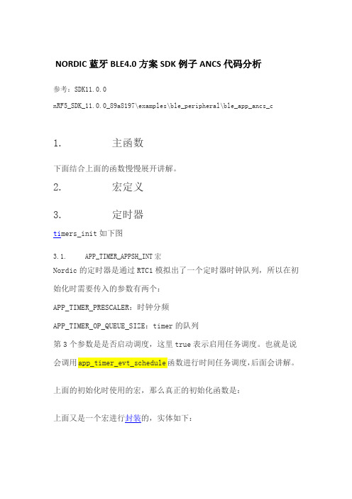 NORDIC蓝牙BLE4.0方案SDK例子ANCS代码分析