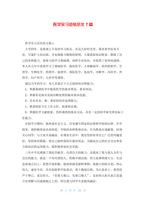 医学实习总结范文7篇