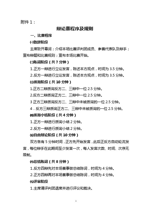 辩论赛程序及规则.12doc