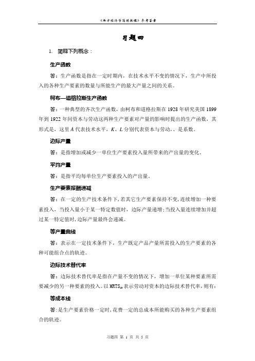 西方经济学习题四解答