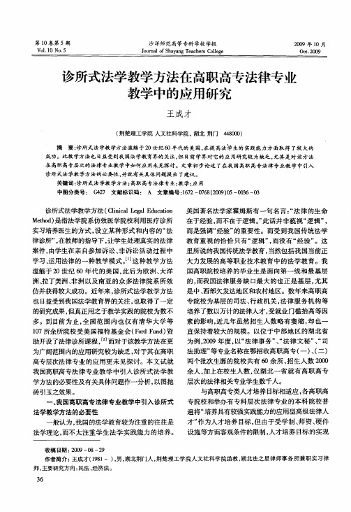 诊所式法学教学方法在高职高专法律专业教学中的应用研究