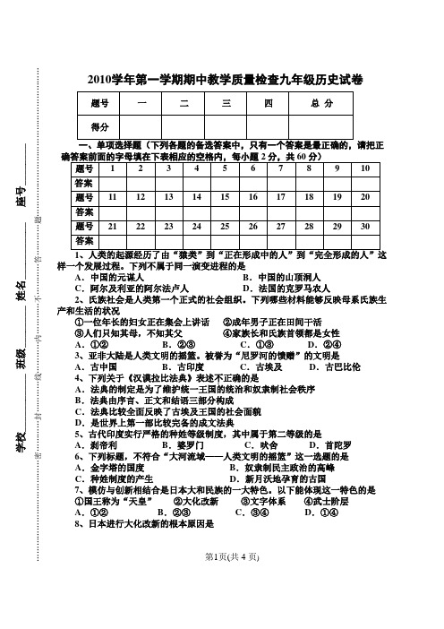 2010学年第一学期期中教学质量检查九年级历史试卷