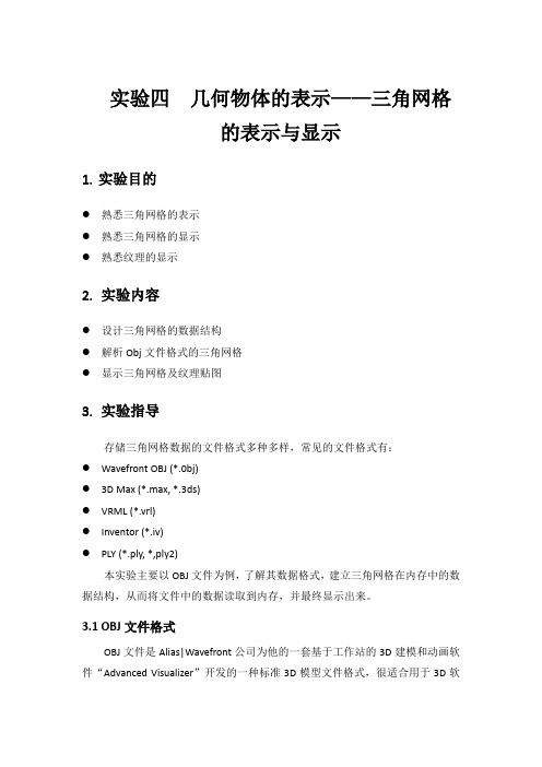 计算机图形学实验几何物体的表示——三角网格的表示与显示