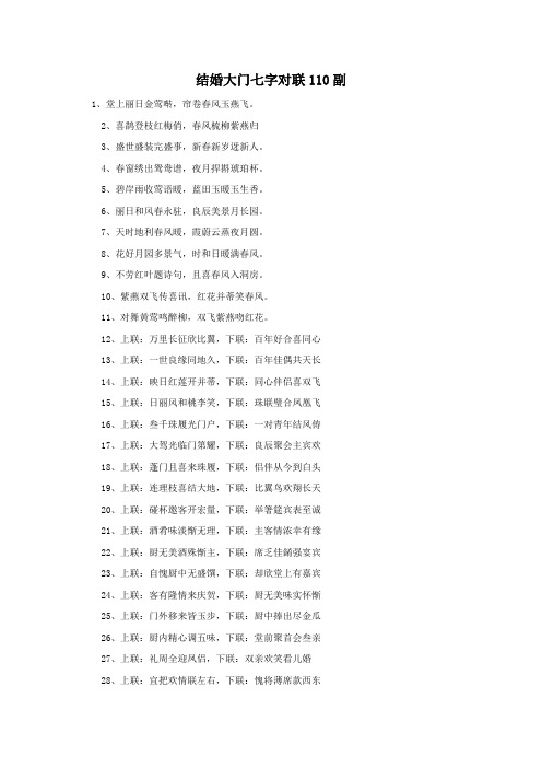 结婚大门七字对联110副