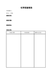 九年级化学(人教版)实验报告单样本