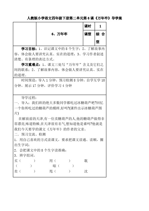 语文人教四年级下册人教课标版小学语文四年级下册第二单元第6课《万年牢》导学案