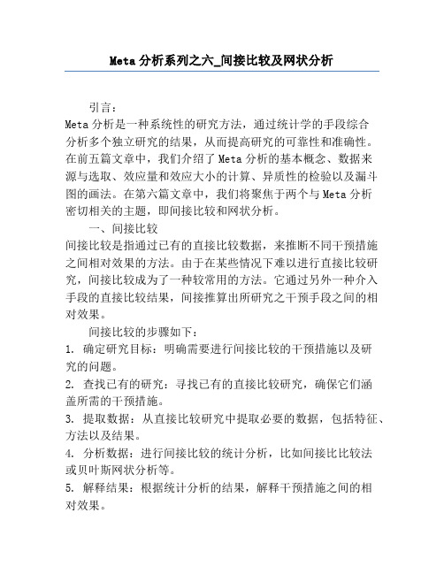 Meta分析系列之六_间接比较及网状分析