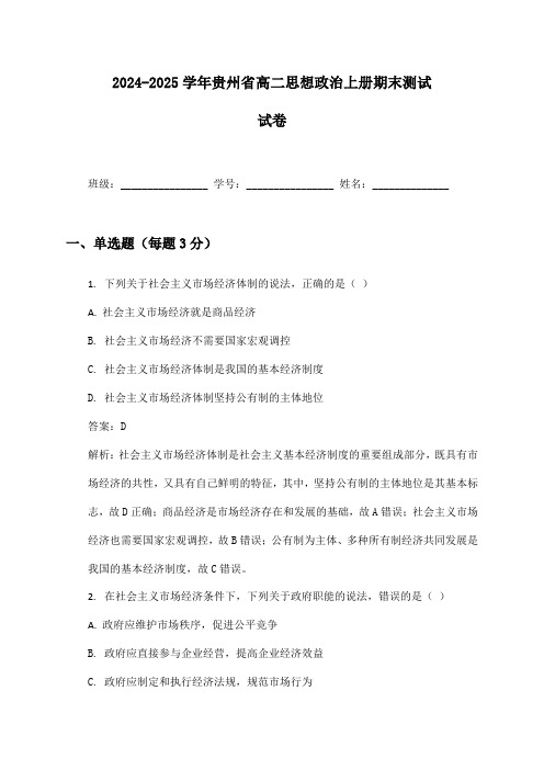 2024-2025学年贵州省高二思想政治上册期末测试试卷及答案