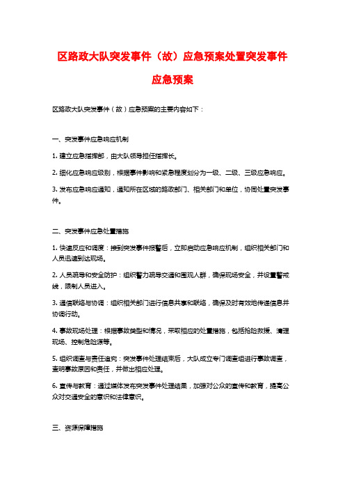 区路政大队突发事件(故)应急预案处置突发事件应急预案