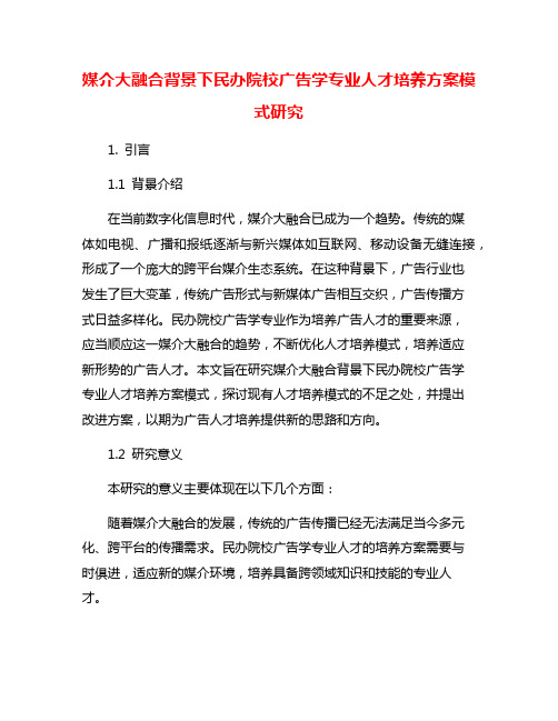 媒介大融合背景下民办院校广告学专业人才培养方案模式研究