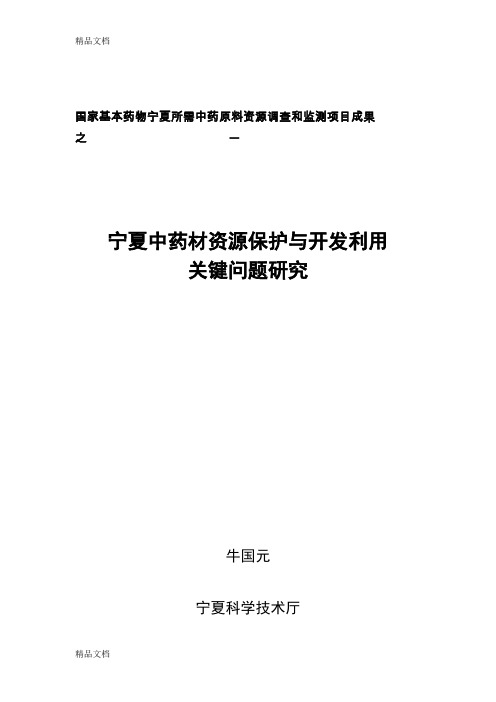 最新宁夏中药材资源保护与开发利用关键问题研究