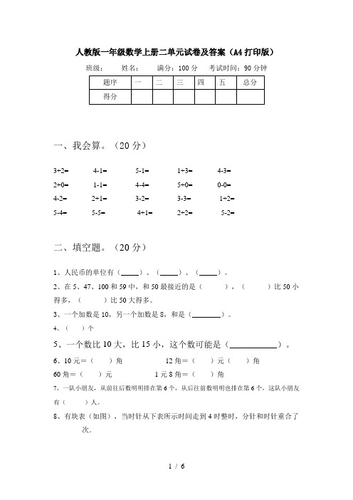 人教版一年级数学上册二单元试卷及答案(A4打印版)