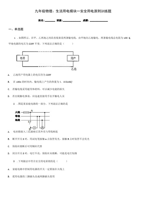 九年级物理：生活用电模块--安全用电原则训练题.docx