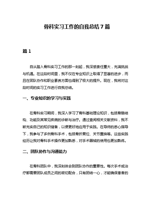 骨科实习工作的自我总结7篇