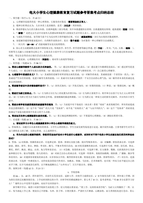 2018电大小学生心理健康教育复习试题参考答案资料知识点复习考点归纳总结