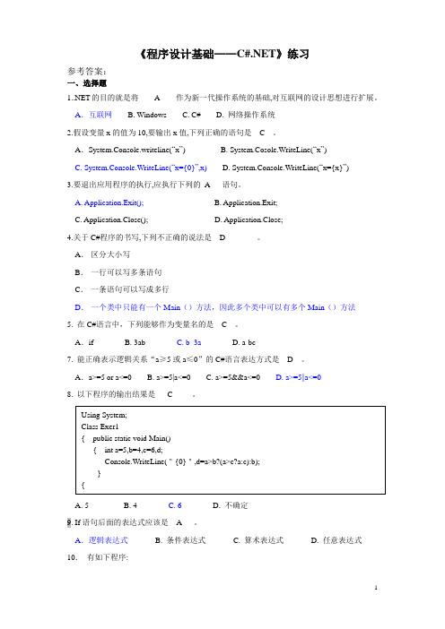 程序设计基础练习题(全答案版)