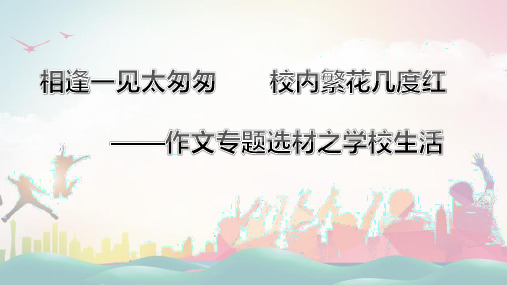 2023年中考作文复习《选材之学校生活》课件(共18张PPT)  