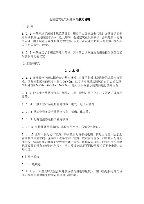 会展建筑电气设计规范条文说明