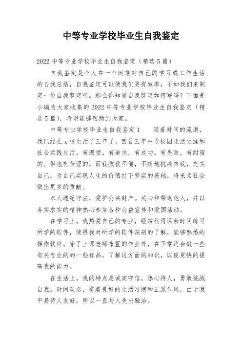 中等专业学校毕业生自我鉴定