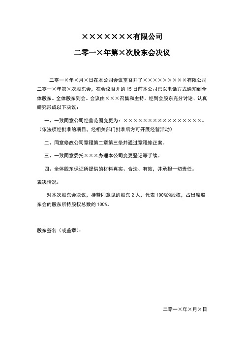 公司变更营业执照股东决议模板工商最终定版