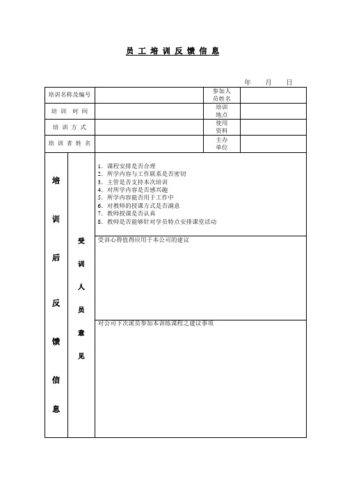 员工培训反馈信息.doc