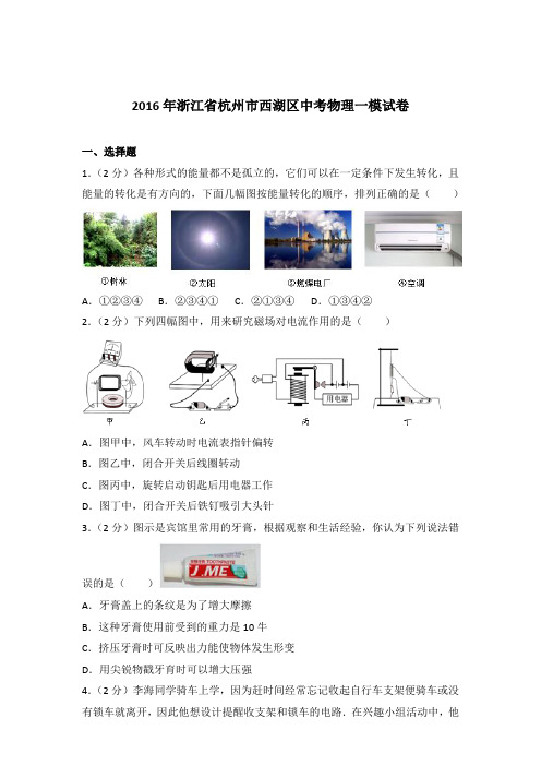 2016年浙江省杭州市西湖区中考物理一模试卷及参考答案