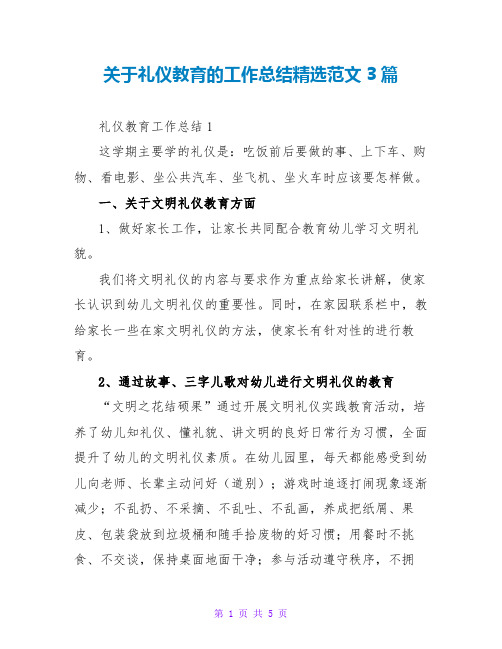 关于礼仪教育的工作总结精选范文3篇