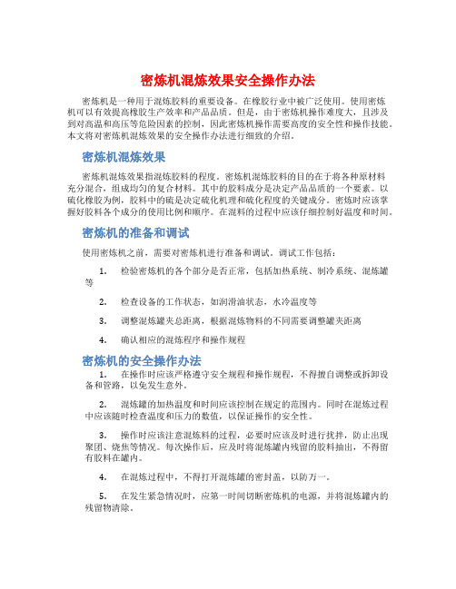 密炼机混炼效果安全操作办法