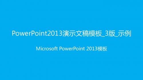 PowerPoint 2013 演示文稿模板_3版_示例__蓝色_白色__字体_微软雅黑__属性_文档_永恒之蓝个人_模板