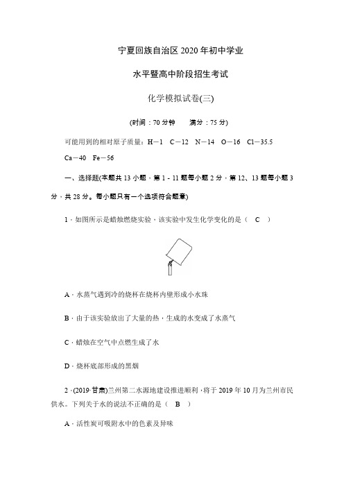 宁夏回族自治区2020年初中学业水平暨高中阶段招生考试  化学模拟试卷(3)