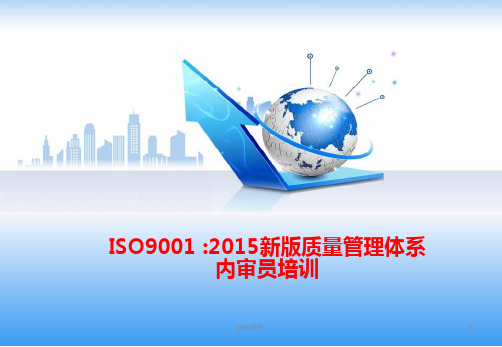 ISO9001-2015新版质量管理体系内审员培训教材  ppt课件