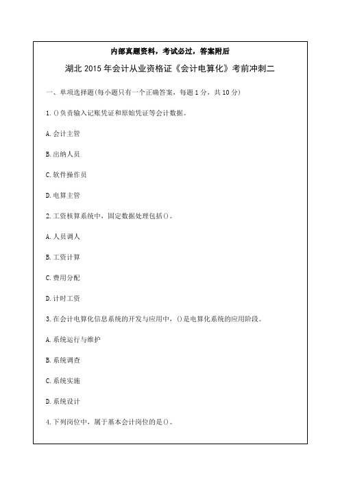 湖北年会计从业资格证会计电算化考试题及答案