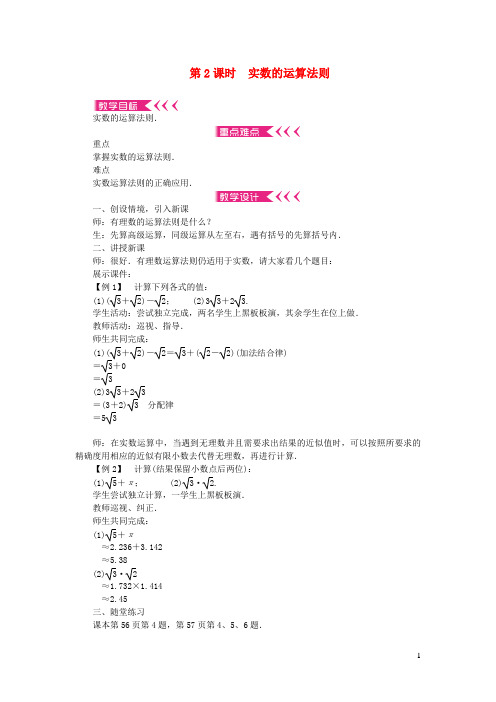 喜德县第一中学七年级数学下册第六章实数6.3实数第2课时实数的运算法则教案新版新人教版7