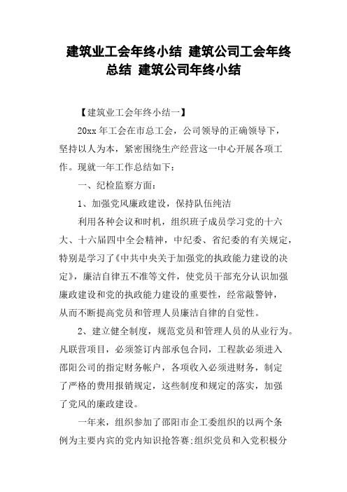 建筑业工会年终小结 建筑公司工会年终总结 建筑公司年终小结