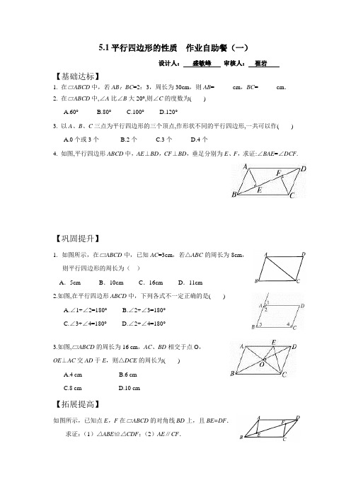 八年级上册数学5.1平行四边形的性质自助餐作业