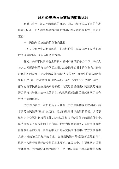 浅析经济法与民商法的衡量比照.docx