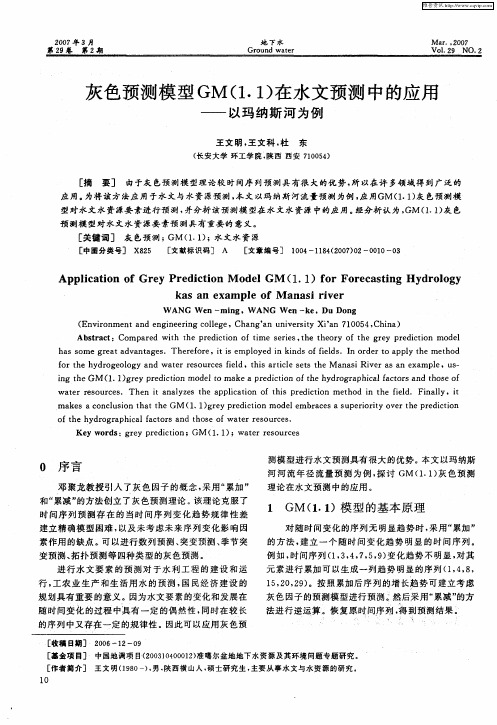 灰色预测模型GM(1.1)在水文预测中的应用——以玛纳斯河为例