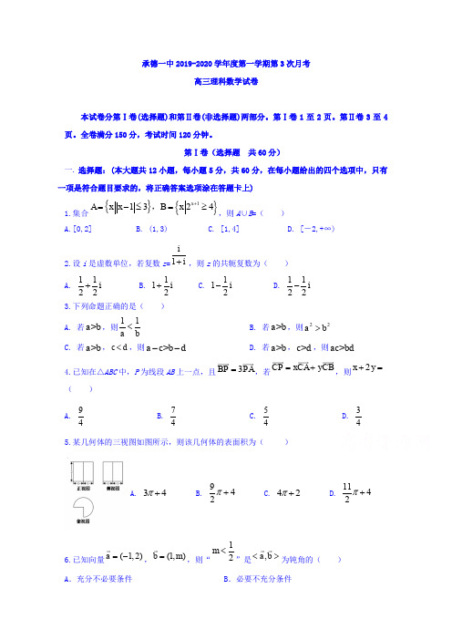 河北承德第一中高三上学期第三次月考(12月)数学(理)试题 含答案