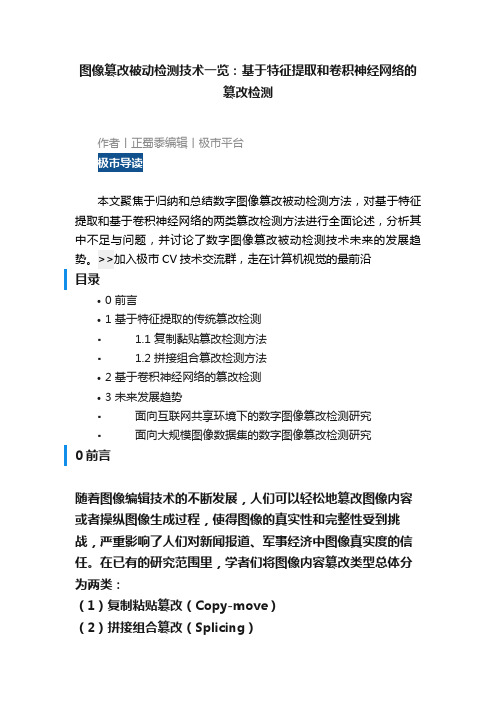 图像篡改被动检测技术一览：基于特征提取和卷积神经网络的篡改检测