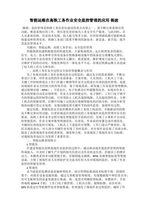 智能运维在高铁工务作业安全监控管理的应用 杨波