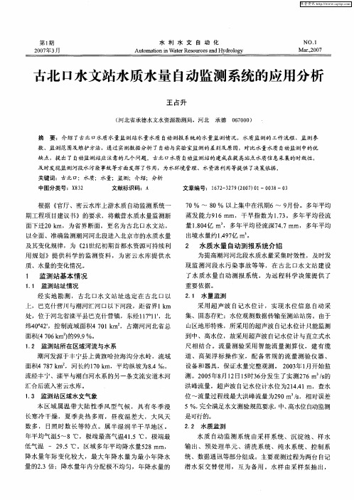 古北口水文站水质水量自动监测系统的应用分析